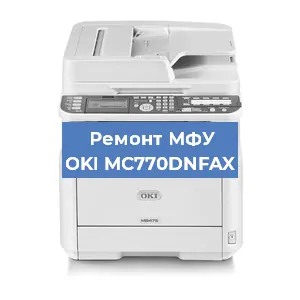 Замена системной платы на МФУ OKI MC770DNFAX в Краснодаре